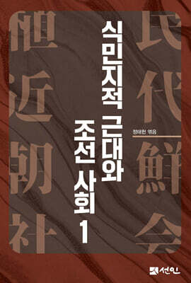 식민지적 근대와 조선 사회 1