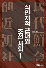 식민지적 근대와 조선 사회 1