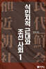 식민지적 근대와 조선 사회 1