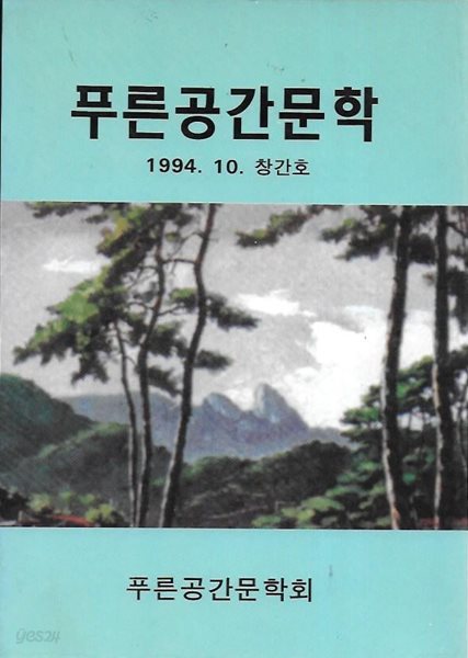 푸른공간문학 창간호 (1994. 10)