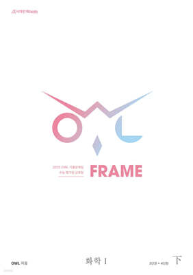 2025 OWL 기출문제집 FRAME 화학1 (하) (2024년)