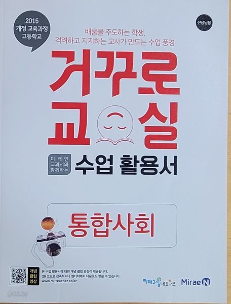 거꾸로교실 수업 활용서 통합사회