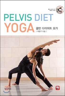 골반 다이어트 요가