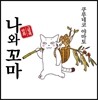 나와 꼬마