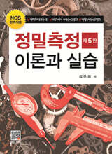 정밀측정이론과 실습