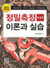 정밀측정이론과 실습