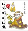 나와 아마나츠