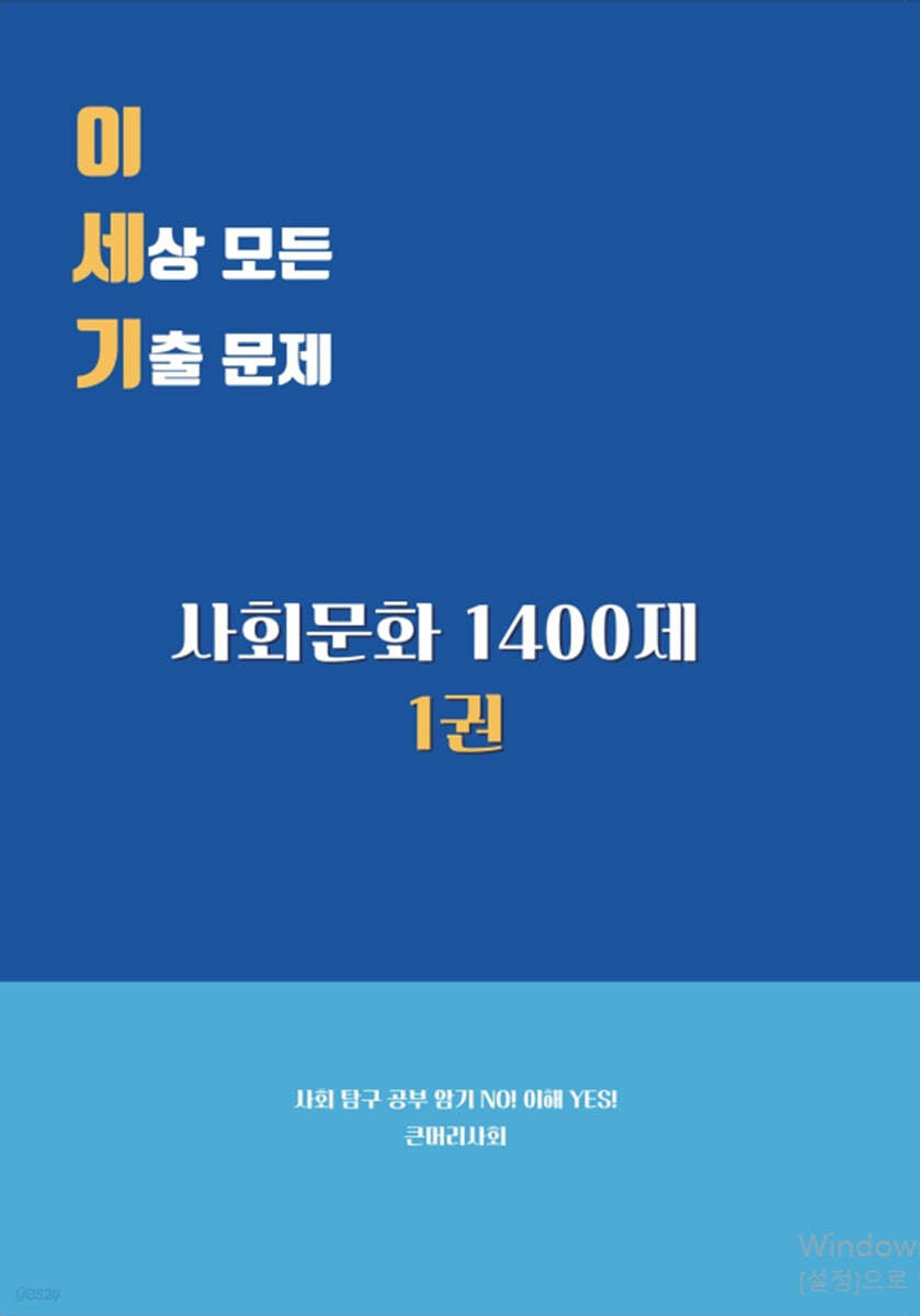 이 세상 모든 기출 문제 : 사회문화 1400제 1