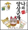 나와 양상군자
