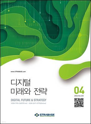 디지털 미래와 전략(2024년 4월호 Vol 220)