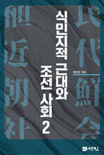 식민지적 근대와 조선사회 2