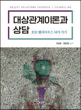 대상관계이론과 상담