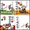 나와 꼬마 시리즈 3종 세트