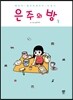 은주의 방 1