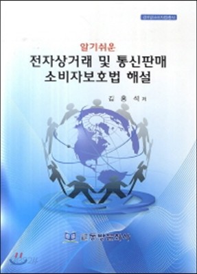 전자상거래 및 통신판매 소비자보호법 해설