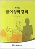 법여성학강의