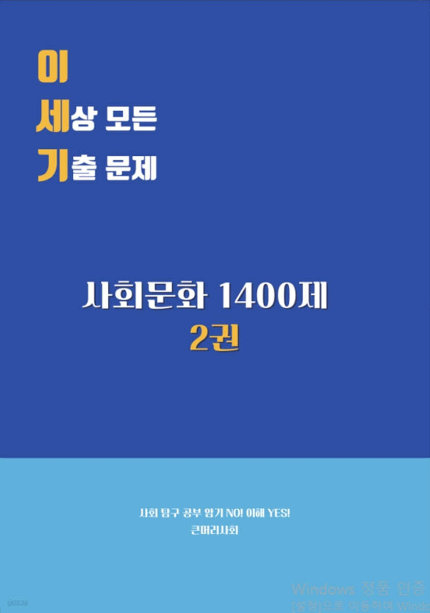 이 세상 모든 기출 문제 : 사회문화 1400제 2