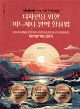 디자인을 위한 미드저니 완벽 활용법