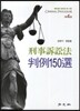 형사소송법 판례 150선