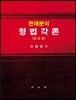 판례분석 형법각론