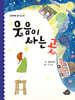 웃음이 사는 곳