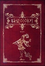 타로이야기