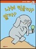 나눠 먹을까? 말까?