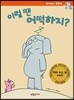 이럴땐 어떡하지
