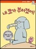 내 코가 부러졌어