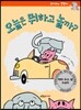 오늘은 뭐하고 놀까