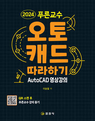 2024 푸른교수 오토캐드 따라하기
