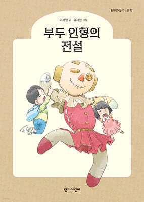 부두 인형의 전설