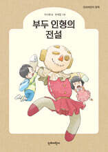 부두 인형의 전설