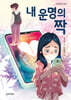 내 운명의 짝