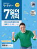 큰별쌤 최태성의 별별한국사 7일의 기적 한국사능력검정시험 심화(1,2,3급)