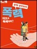 폭력