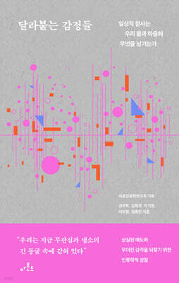 달라붙는 감정들