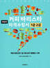 커피 바리스타 자격수험서 1급·2급