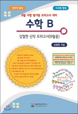 수학B 김철한 신작 모의고사 6월용 (2014년)