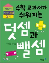 수학 교과서가 쉬워지는 덧셈과 뺄셈