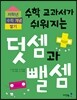 수학 교과서가 쉬워지는 덧셈과 뺄셈