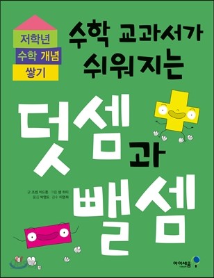 수학 교과서가 쉬워지는 덧셈과 뺄셈