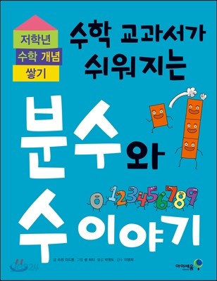 수학 교과서가 쉬워지는 분수와 수 이야기