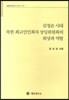 김정은 시대 북한 최고인민회의 상임위원회의 위상과 역할(세종정책연구 2014-10)