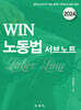2024 WIN 노동법 서브노트