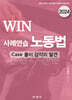 2024 WIN 사례연습 노동법