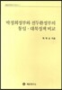 박정희정부와 전두환정부의 통일 대북정책 비교(세종정책연구 2014-7)