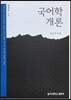 국어학개론