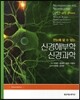 신경해부학 신경과학