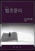 법조윤리